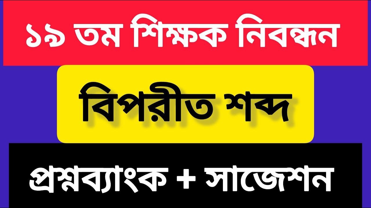 ১৯ তম শিক্ষক নিবন্ধন | বাংলা বিপরীত শব্দ | প্রশ্নব্যাংক + ফাইনাল সাজেশন