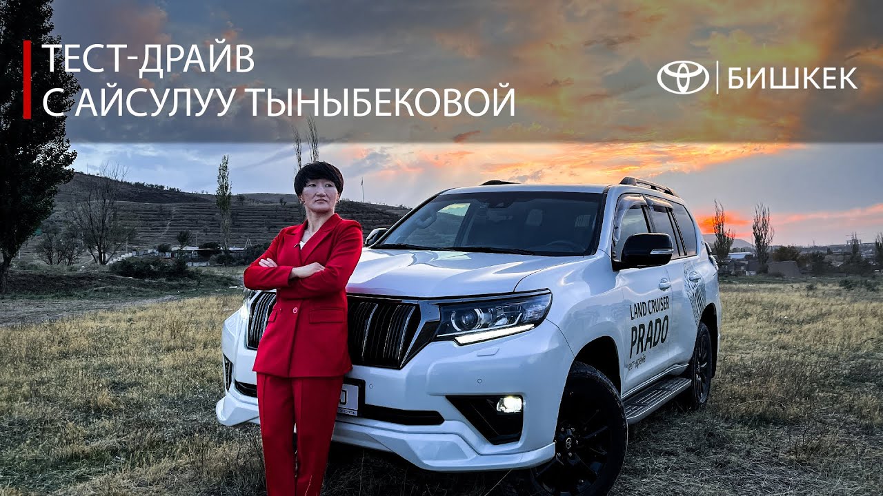 Айсулуу Тыныбекова проходит тест-драйв Toyota Land Cruiser Prado