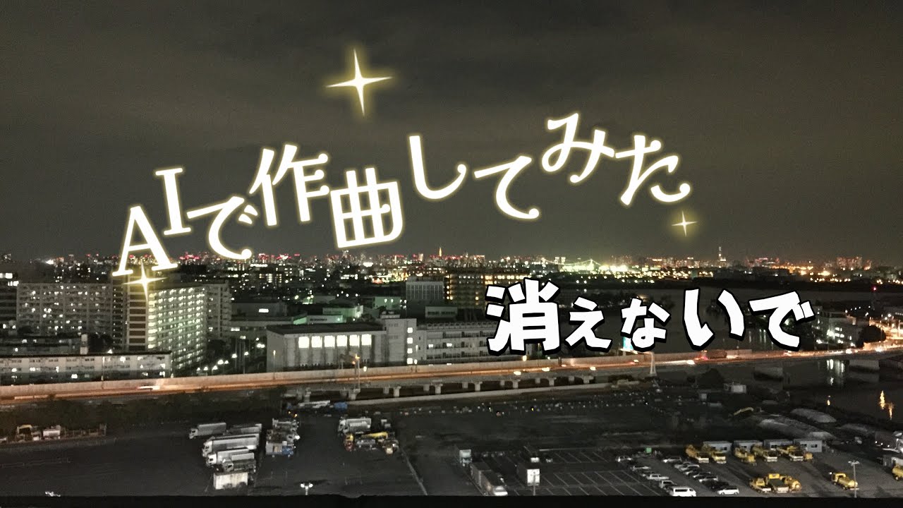  AIで作曲してみた「消えないで」