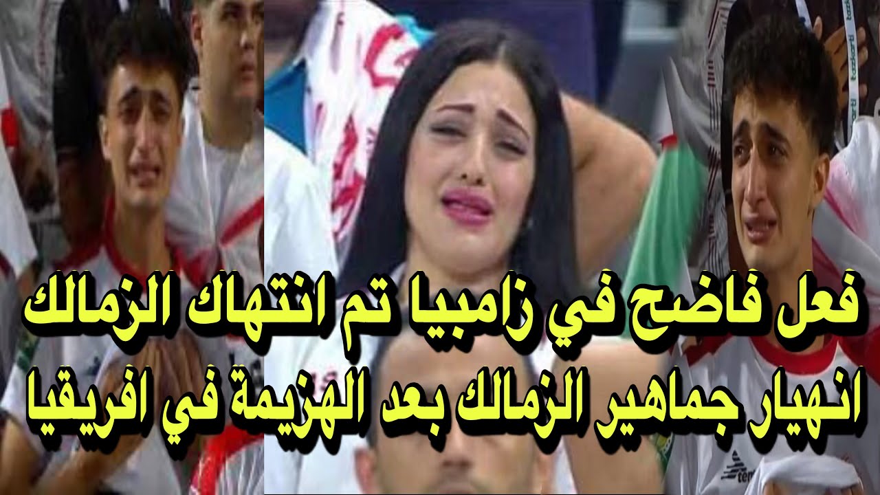 فعل فاضح في زامبيا تم انتهاك الزمالك/انهيار وحسرة جماهير الزمالك بعد الهزيمة من زيسكو 😂