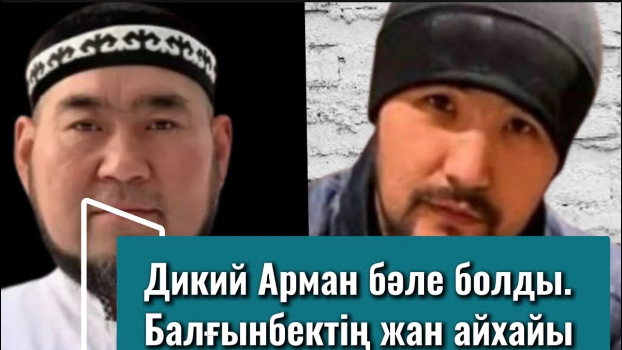 ТҮРМЕДЕН ШЫҚСА,МЕНІ АЗАПТАЙДЫ. БАЛҒЫНБЕК & ДИКИЙ АРМАН. #дикийарман#балгынбек#нойс#айнуртұрсынбаева 