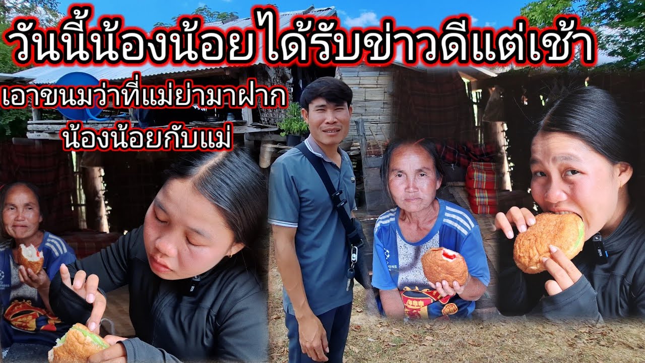 วันนี้น้องน้อยได้รับข่าวดีแต่เช้า #เอาข้าวหนมแม่ย่ามาฝากน้องน้อยกลับแม่29 มกราคม ค.ศ. 2026