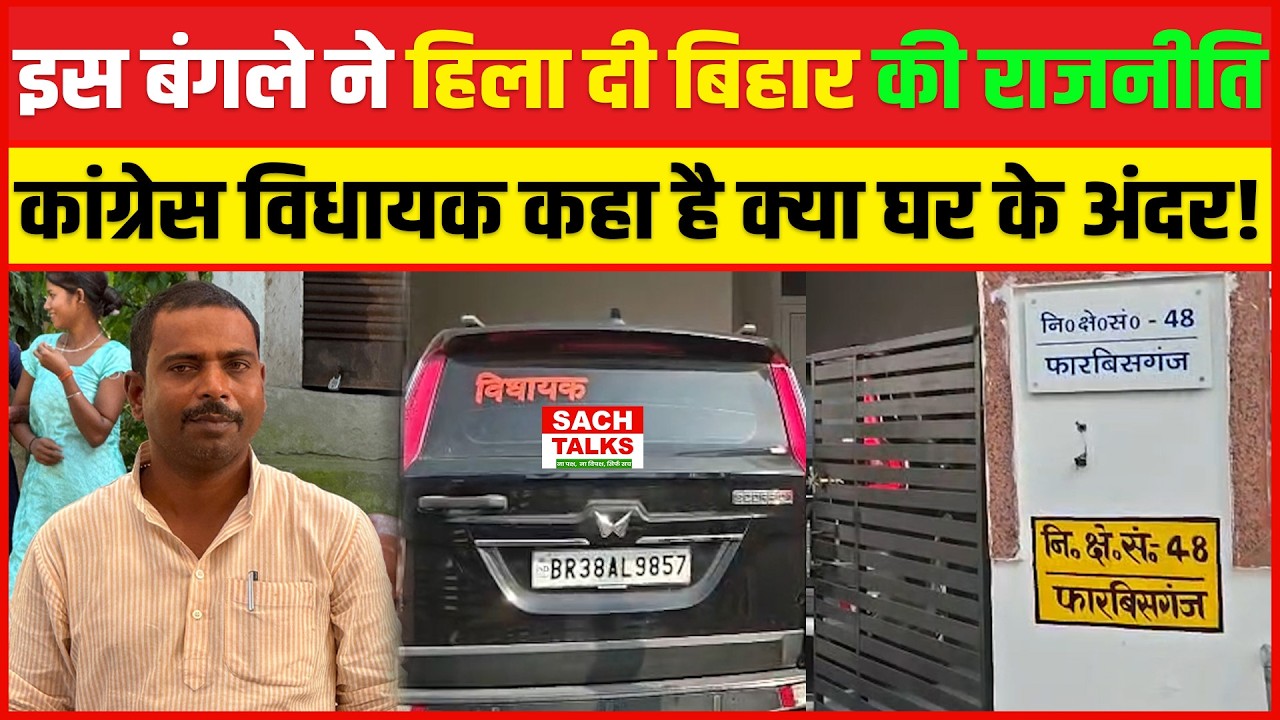 इस बंगले ने हिला दी बिहार की राजनीति, कांग्रेस विधायक कहा है क्या घर के अंदर!!