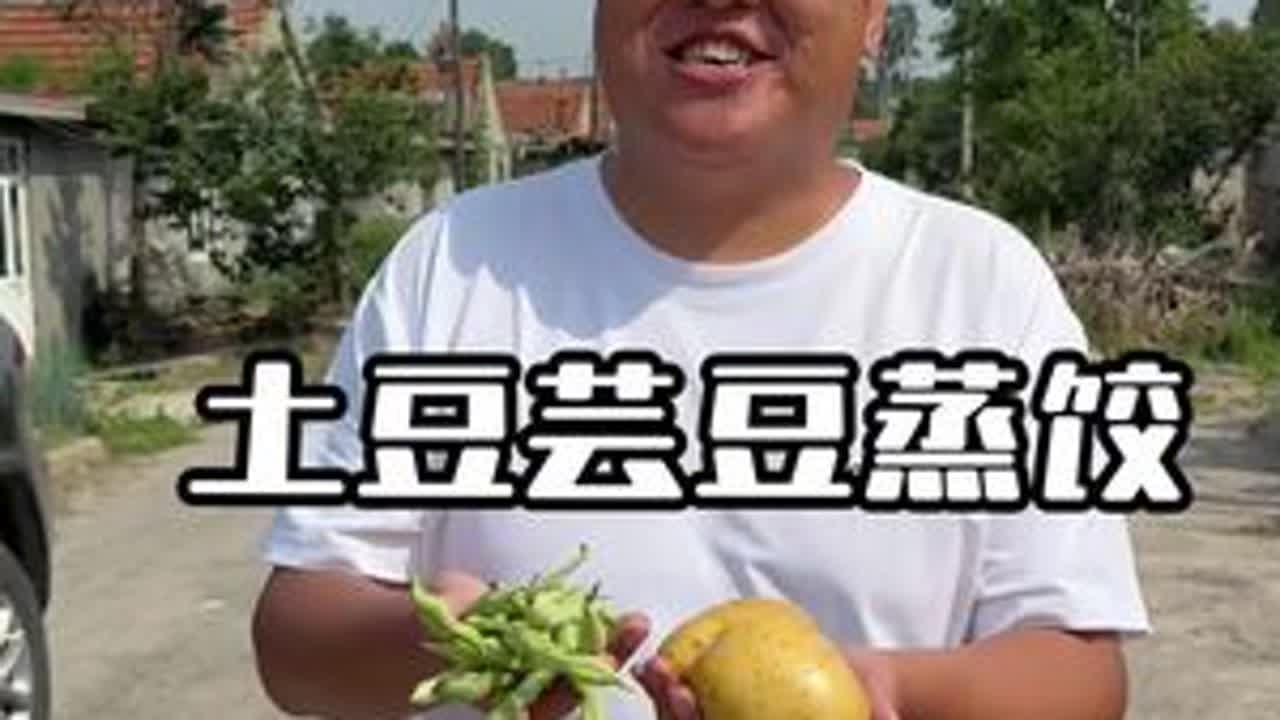 让美食治愈你的不开心，土豆芸豆蒸饺等你来品尝！#记录好好的自己 #新农人计划2025 #农村美食 #家里的味道总能让你慢慢品尝#土豆的神仙吃法