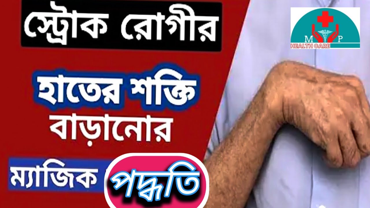 stroke recovery exercises for hand /প্যারালাইসিস হলে করনীয়