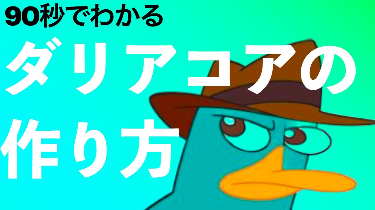 ダリアコア(hyperflip)の作り方【90秒解説】