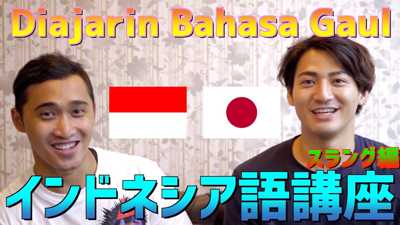 Diajarin Bahasa Gaul!!　インドネシア語講座　スラング編 #studyindonesian #bahasagaul  #インドネシア #インドネシアン #diajarin