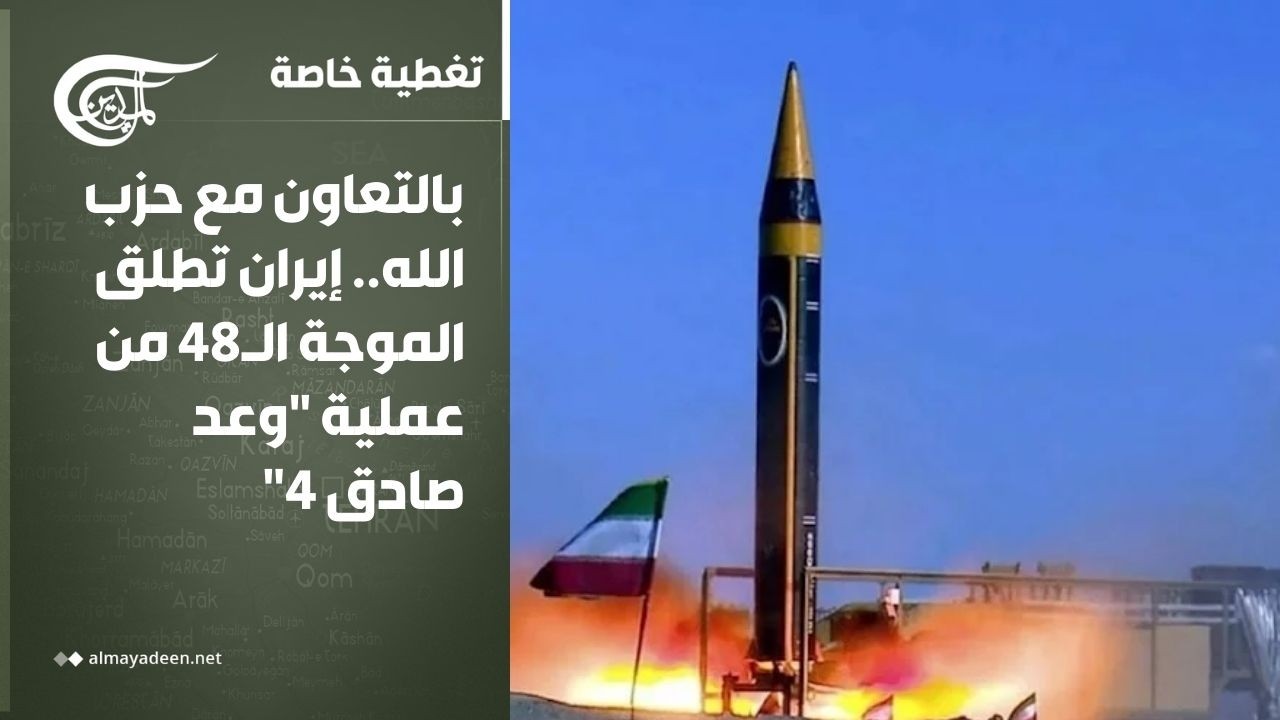 تغطية خاصة | بالتعاون مع حزب الله.. إيران تطلق الموجة الـ48 من عملية 
