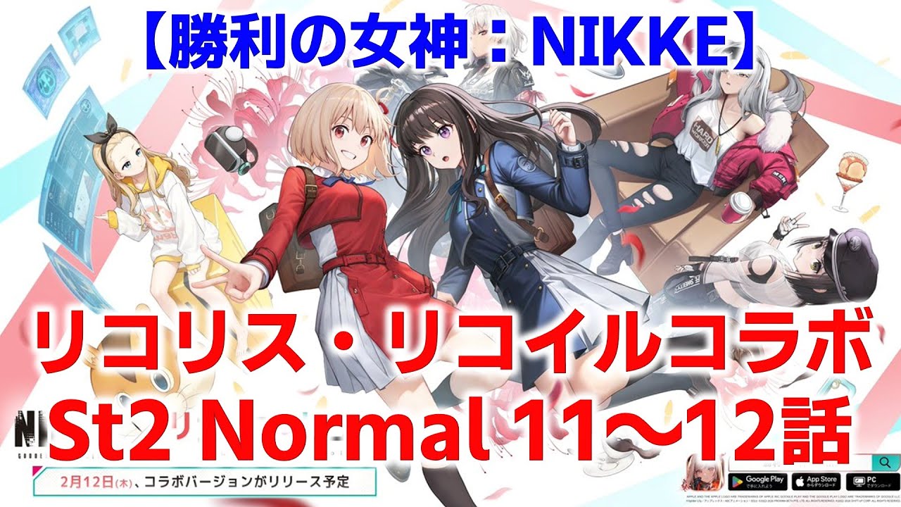 勝利の女神：NIKKE リコリス・リコイルコラボ／Story2 Normal11～12話
