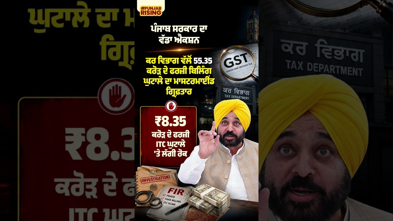 Major action by the Punjab Government! Tax Department arrests mastermind behind 55.35 crore fake ...