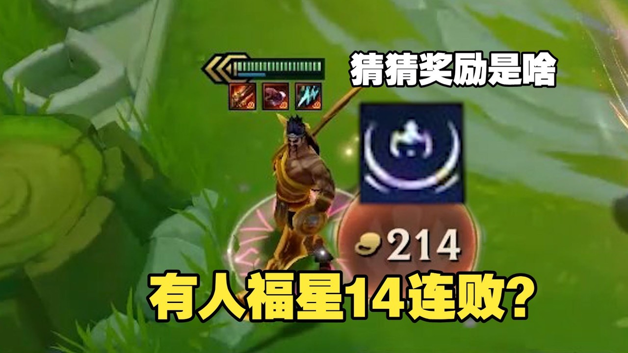 【校長】福星極限14連敗，獎勵竟然只有200金幣！