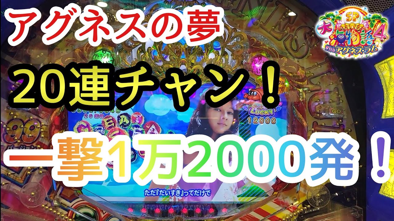 大海物語4スペシャルwithアグネス・ラム 20連チャン 一撃1万2000発！ 大海4spアグネス パチンコ 甘デジ 99 海物語 1万発 1万玉 10000発 10000玉 万発 万玉 12000発