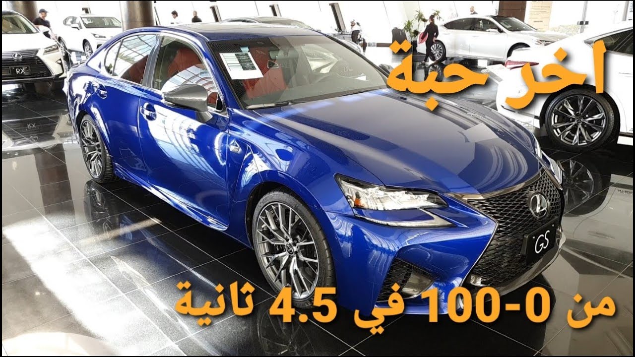 Lexus GSF 2019 لكزس جي اس اف  الوحيدة المتبقية #ابوضاري_مستشار_سيارات