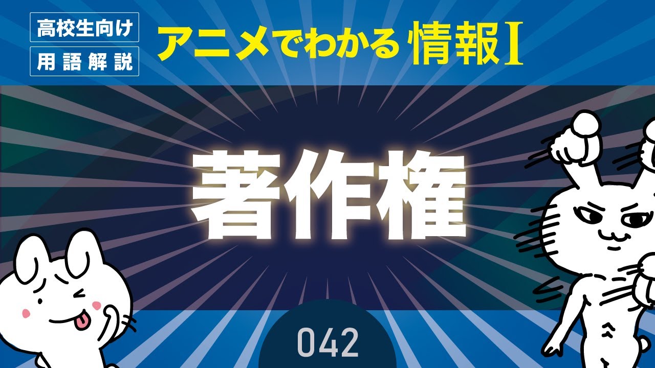 【情報Ⅰ#42】著作権とは何かを徹底解説！｜情報１の授業動画【高校・共通テスト対策】プログラミング