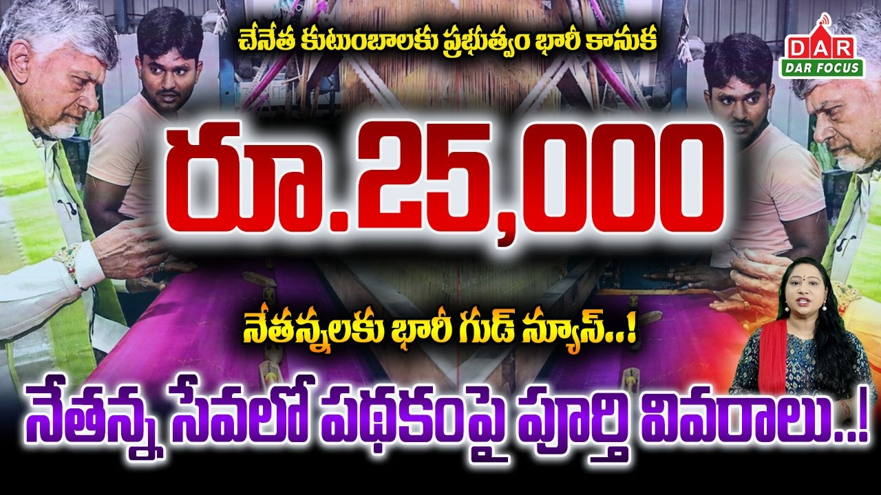 AP Nethanna Sevalo Scheme | ₹25,000 for 71,536 Weaver Families | ₹179 Crore Assistance | DAR FOCUS