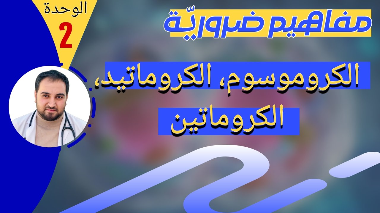 مفاهيم ضرورية | الكروماتين، الكروماتيد & الكروموسوم. 