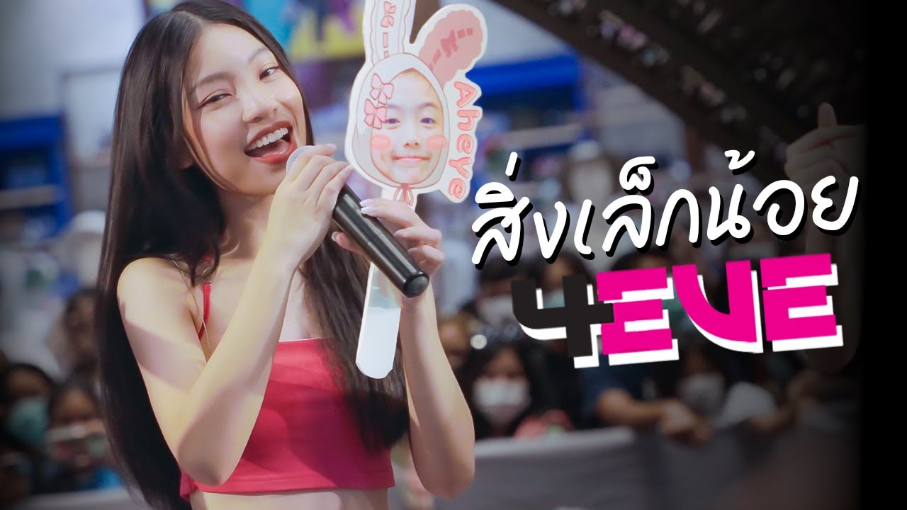 4EVE - สิ่งเล็กน้อย LIVE in concert Gift For Her Happy Lady @ Terminal21 Korat [12082022]