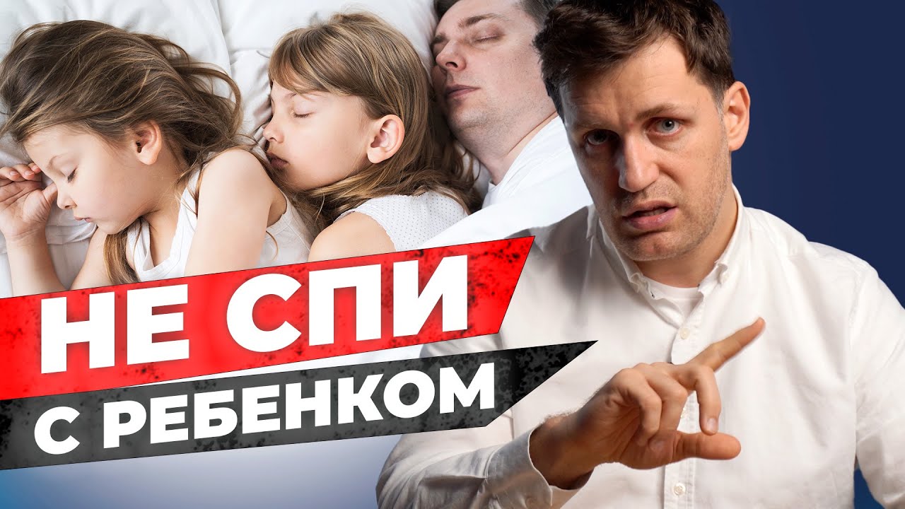 Совместный сон с родителями. Почему нельзя? Как влияет на самостоятельность ребенка? / Доктор Мамаев