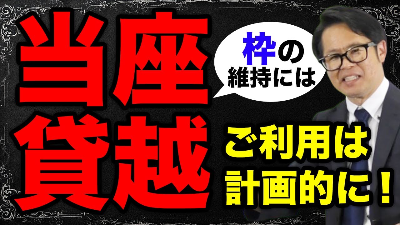 当座貸越枠の維持にはご利用は計画的に！