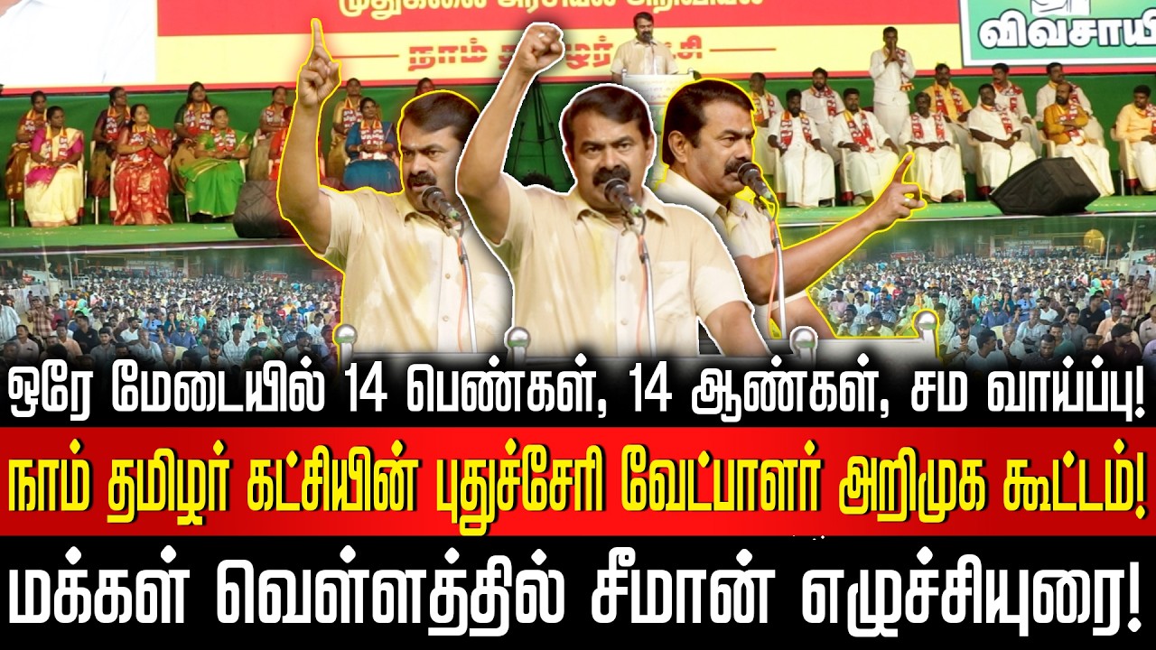 பாண்டிச்சேரி மாநில வேட்பாளர்கள் அறிமுகப் பொதுக்கூட்டம் | மக்கள் வெள்ளத்தில் சீமான் எழுச்சியுரை!