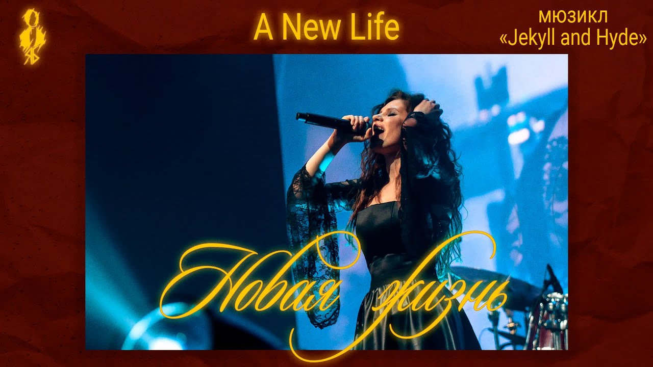 Вилена Соколова - Новая жизнь / A New Life (мюзикл «Jekyll and Hyde»)