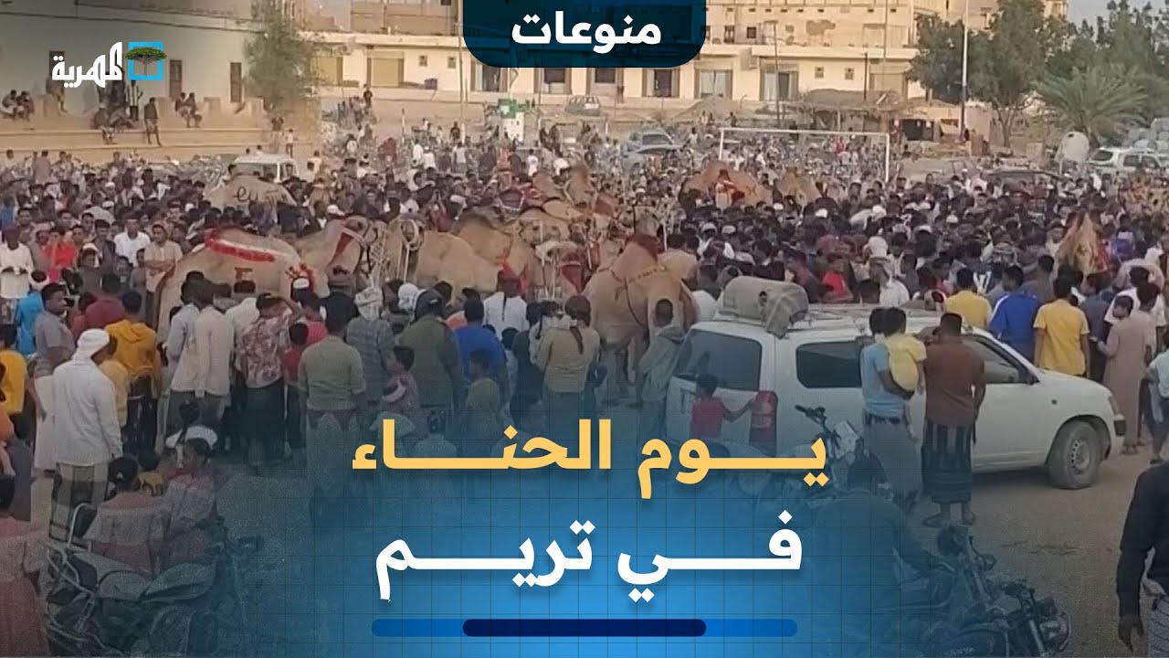 يوم الحناء طقس تراثي يسبق زيارة قبر النبي هود في تريم