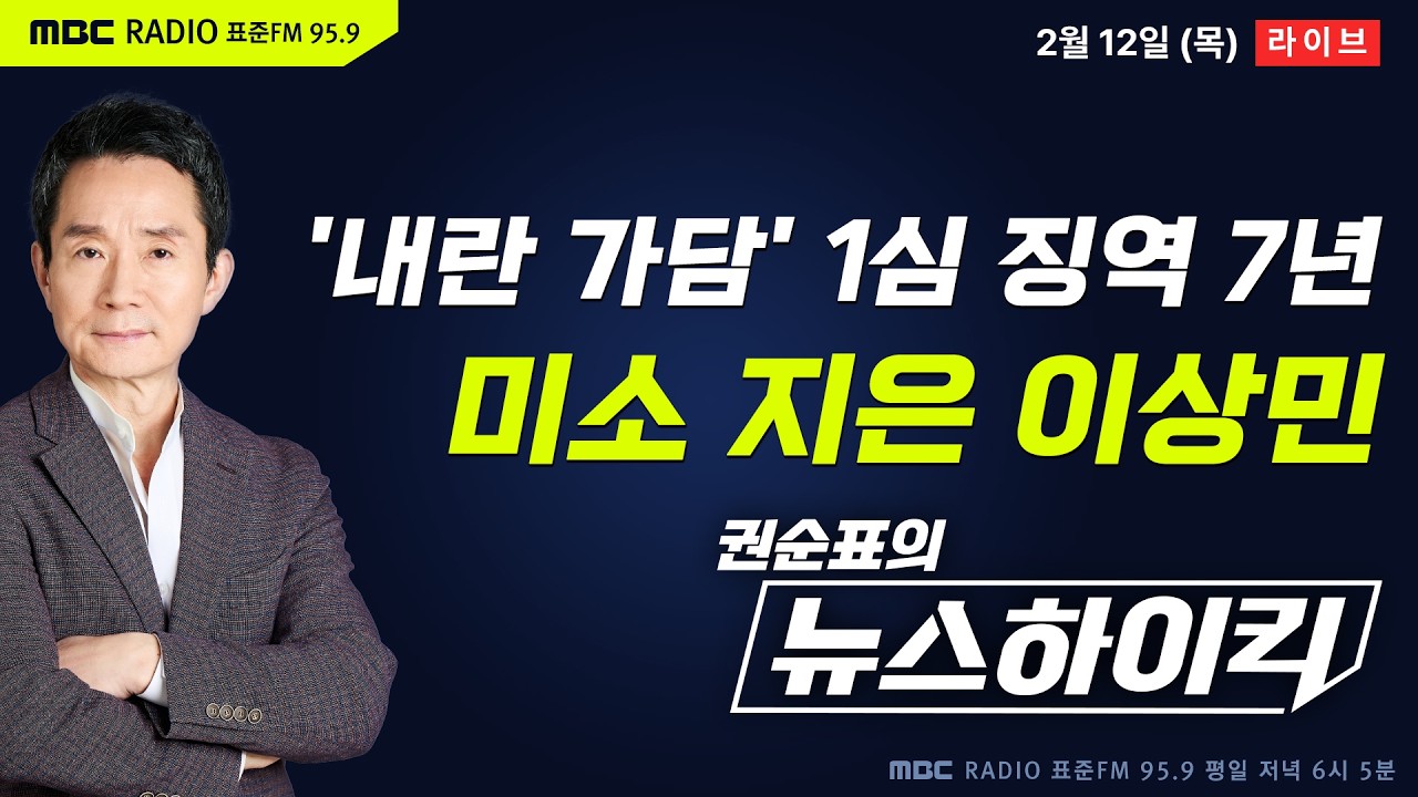 [권순표의 뉴스하이킥🔴] '단전·단수 지시' 이상민 내란혐의 1심 징역 7년…형량 적절한가? - 거없&박영식, 이정은&신인규, 신인규&장성철, 오윤혜, 이훈기, 윤희석