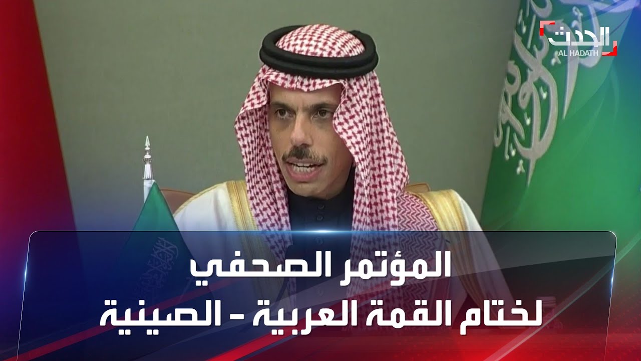 مؤتمر صحفي لوزير الخارجية السعودي في ختام القمة العربية - الصينية