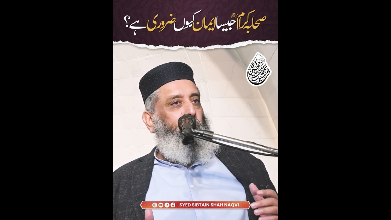 صحابہ کرام رضی اللہ عنھم جیسا ایمان کیوں ضروری ہے؟ | سید محمد سبطین شاہ نقوی
