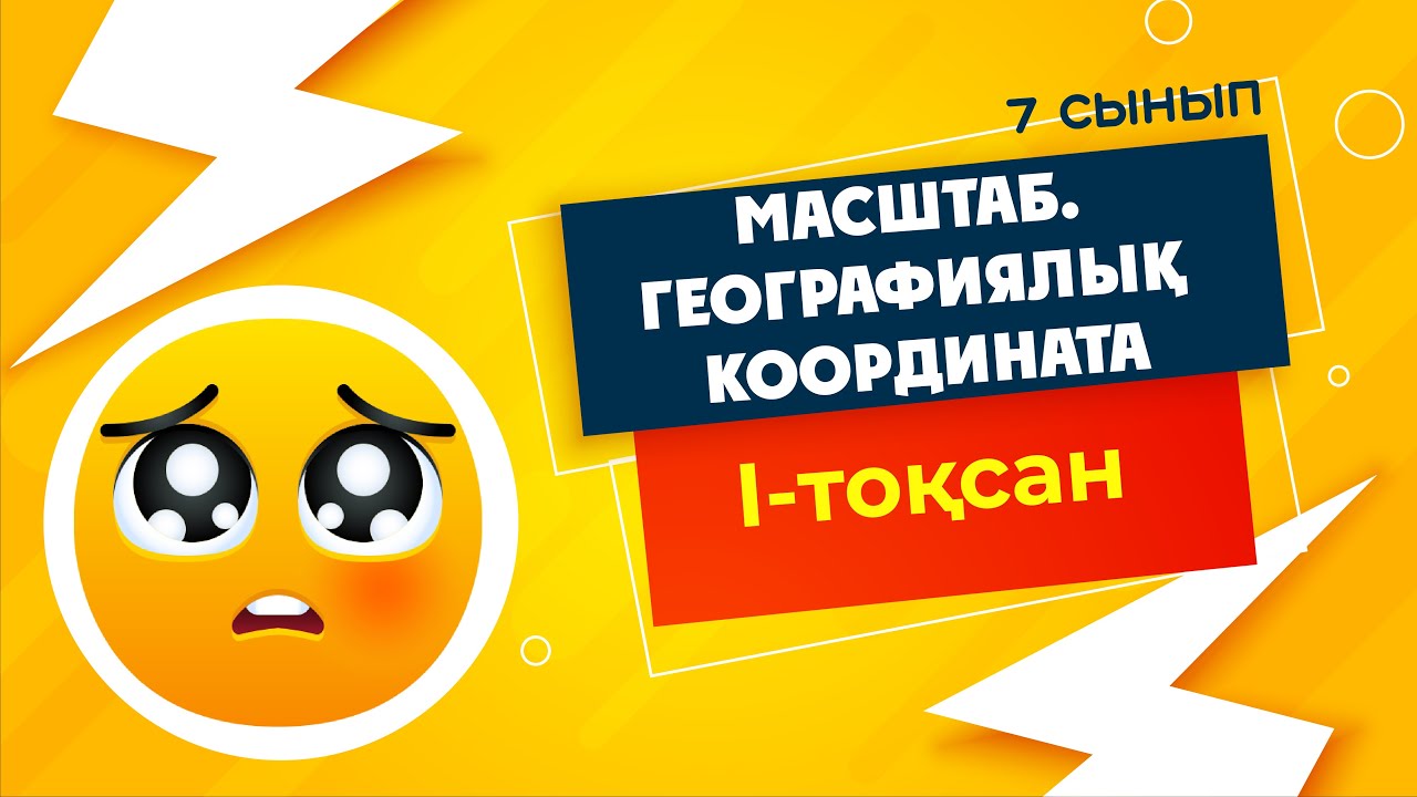 МАСШТАБ. Географиялық координатаны анықтау | 7-сынып | 1-тоқсан | ГЕОГРАФИЯ