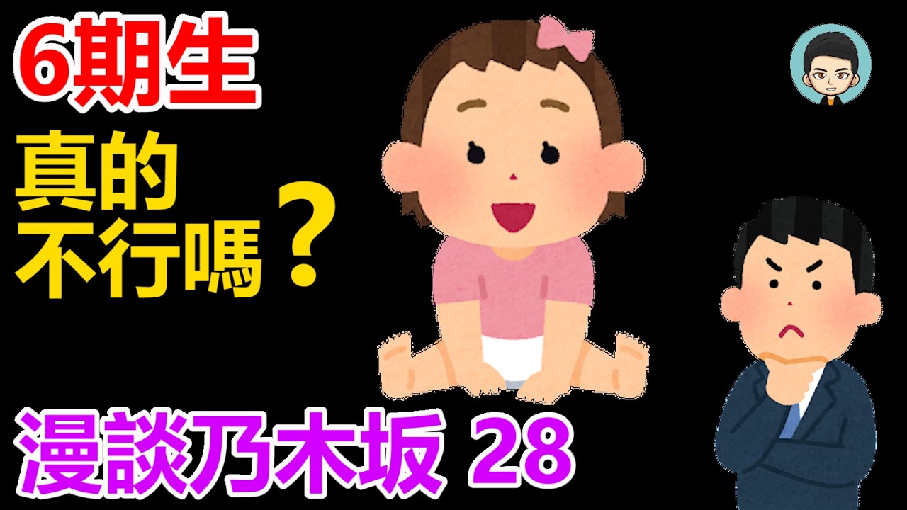 6期生真的不行嗎?  6期生は本当にダメなのか？ - (漫談乃木坂-28)