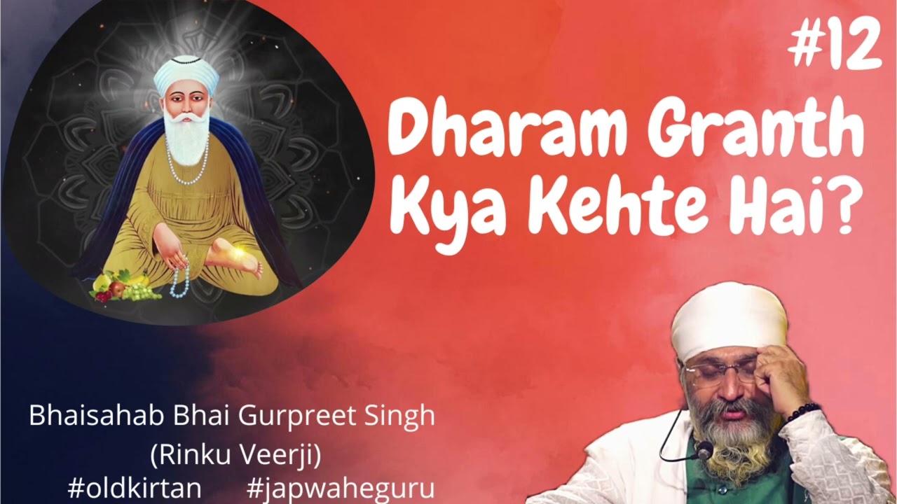 Dharam Granth Kya Kehte Hai? - #12 #oldkirtan | Bhaisahab Bhai Gurpreet Singh (Rinku Veerji)
