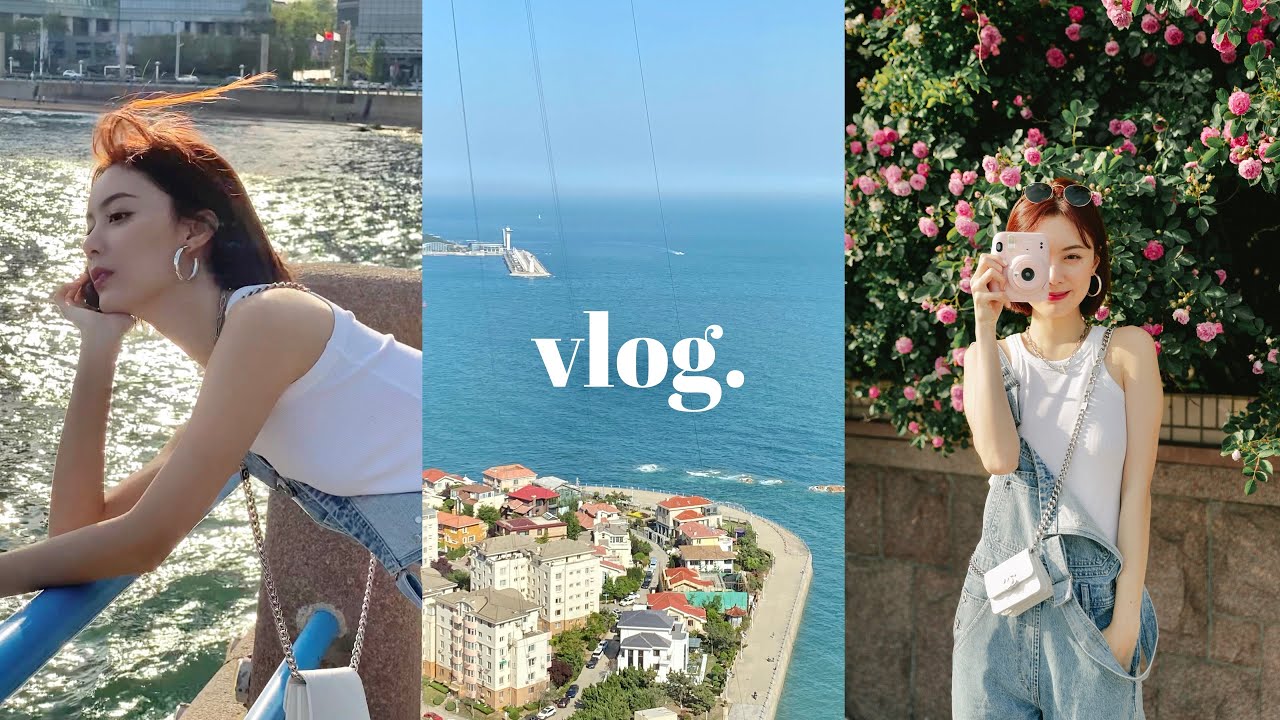 青岛VLOG ep01.第一天就爱上 无滤镜的美！吃海鲜 旅行化妆包都带什么？