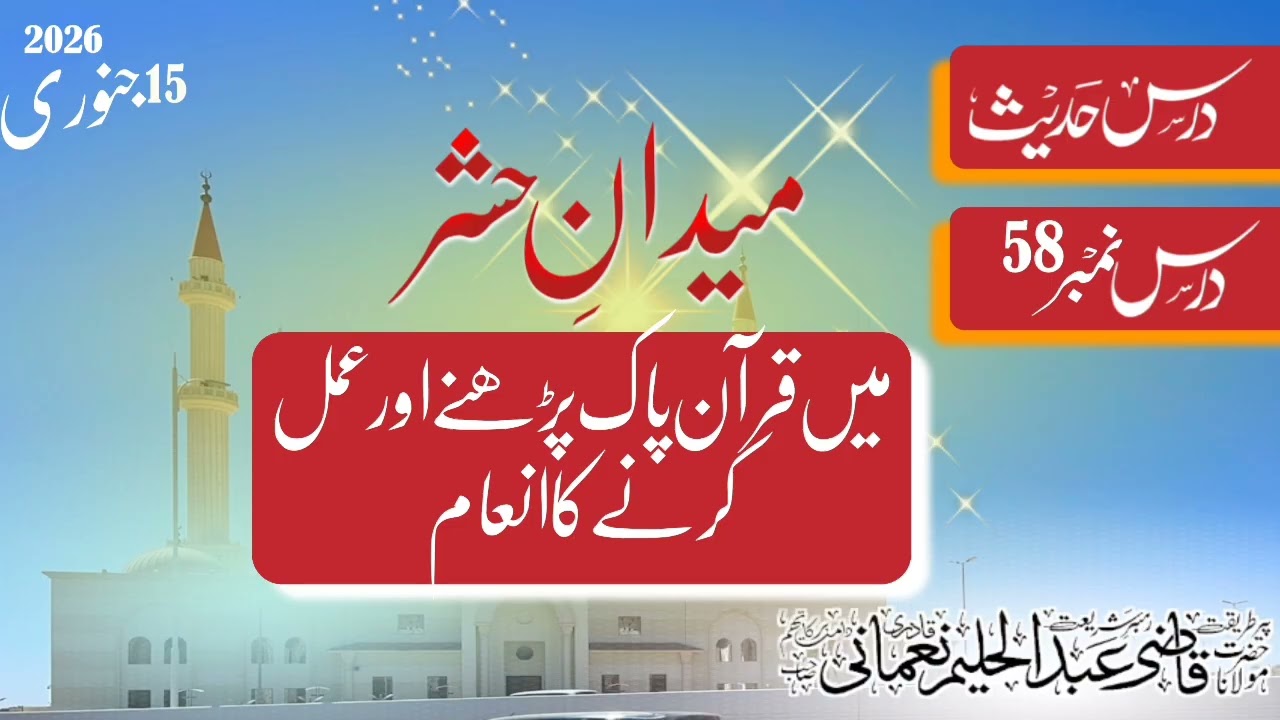 Maidan e hashar M Quran pak parhny or amal krny ka inam || Dars e Hadees 