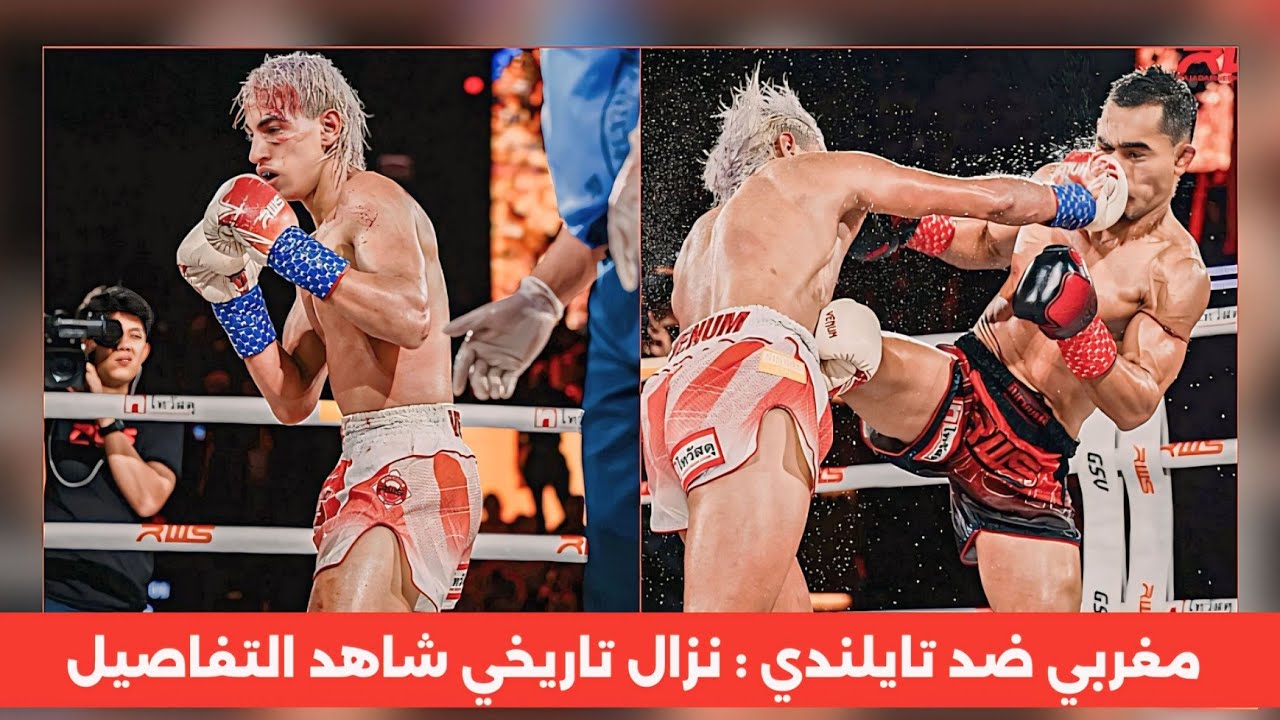 نزال يحبس الانفاس بين مقاتل مغربي 🇲🇦 و خصمه التايلندي الفتاك شاهد التفاصيل 😱