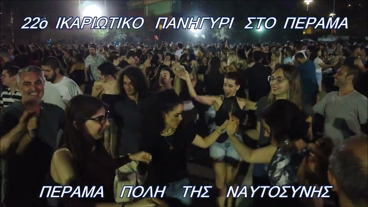 22o  ΙΚΑΡΙΩΤΙΚΟ ΠΑΝΗΓΥΡΙ ΣΤΟ ΠΕΡΑΜΑ 2025