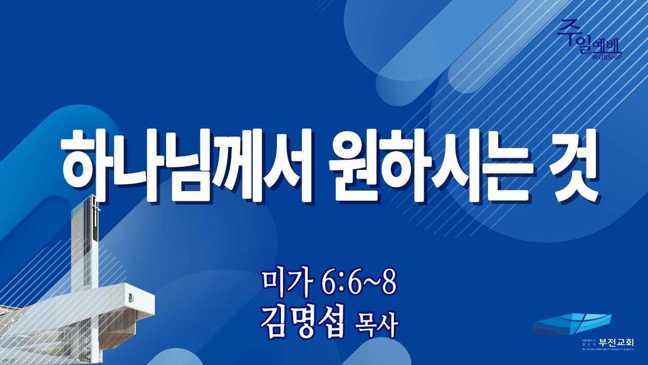 부전교회 2026년 2월 22일 주일2부예배 중계