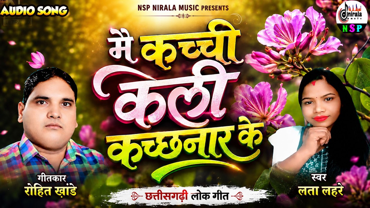 मैं कच्ची कली कच्छनार के - Mai Kachchi Kali Kachchhnar Ke || छत्तीसगढी लोकगीत || गायिका - लता लहरे