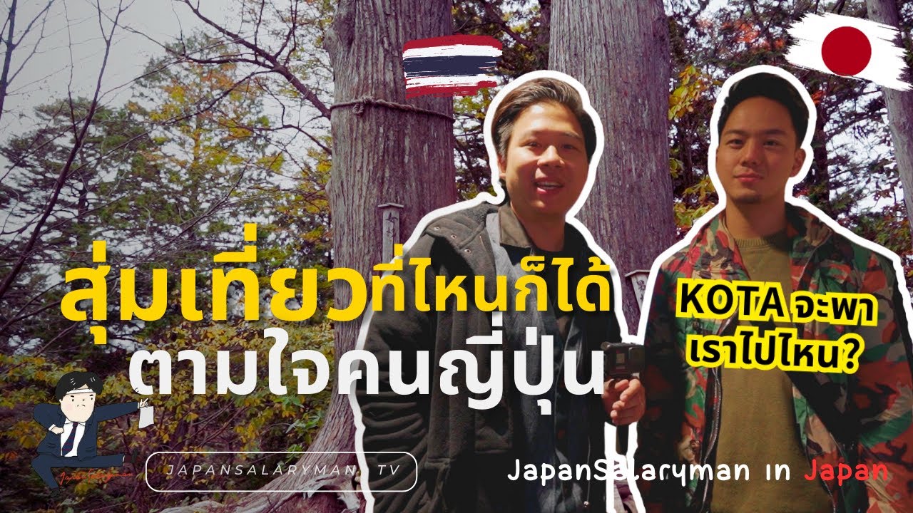 สุ่มเที่ยวที่ไหนก็ได้ ตามใจคนญี่ปุ่น! โคตะจะพาเราไปไหน? | JapanSalarymanTV