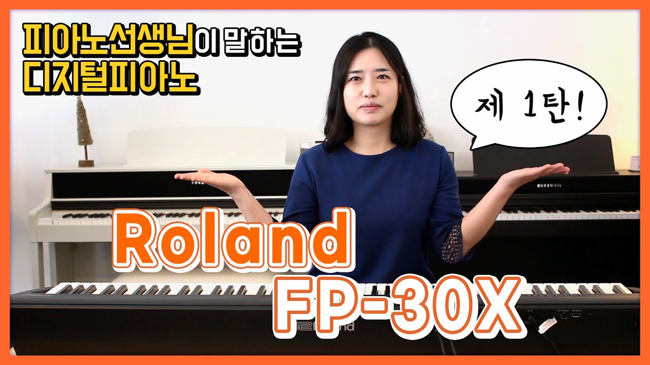[피아노선생님이 말하는 디지털피아노] 롤랜드 FP-30X 리뷰 (제 1탄)
