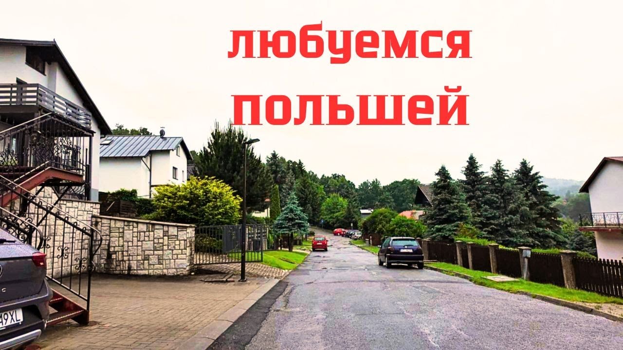 А ТАК везде?! Польша из окна автомобиля. Большое путешествие.... Сравниваем ...