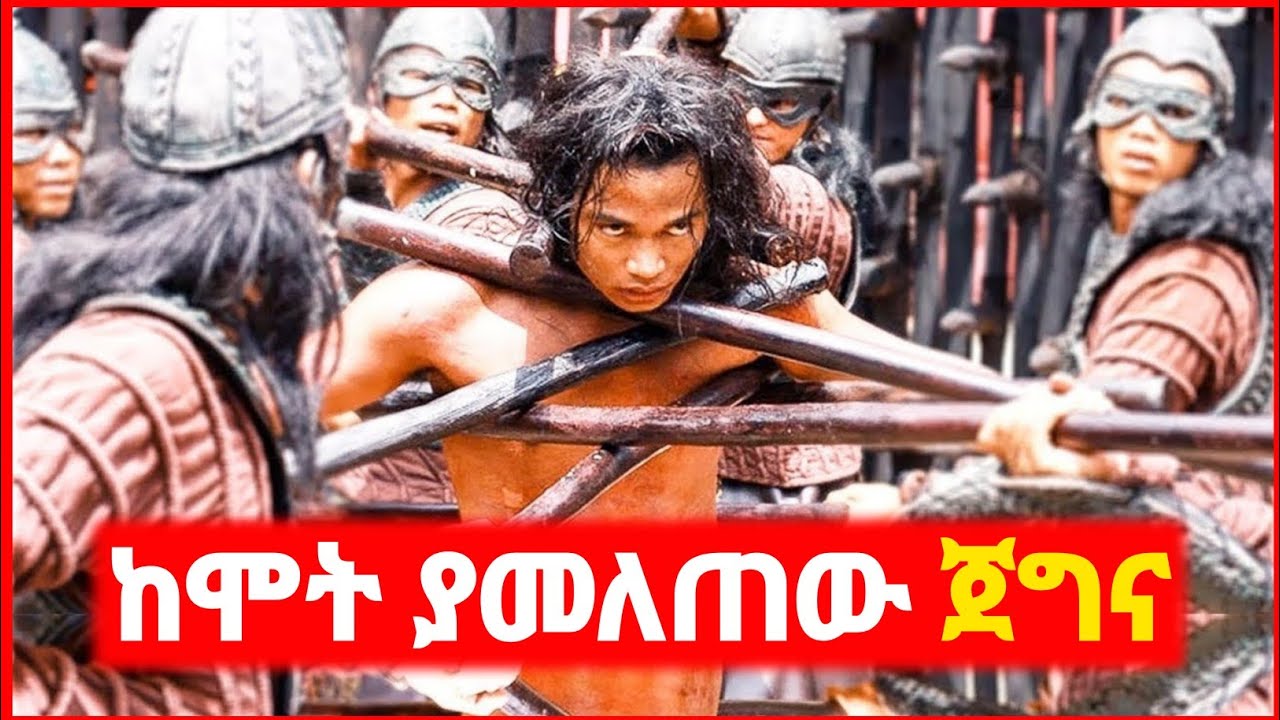 🔴 ONG BAK 3 🔥 በ100 ወታደሮች የታሰረው ልኡል | Kokeb film | Achir film | mert film - ምርጥ ፊልም | sera film