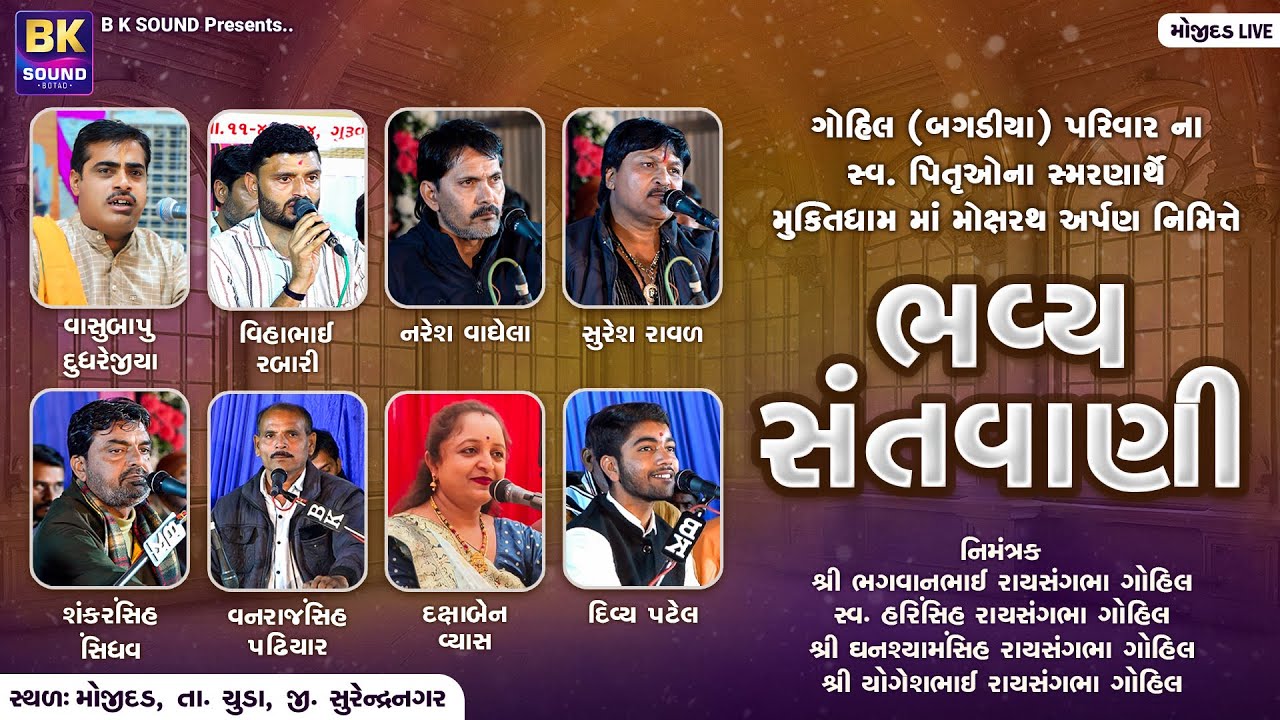 ગોહિલ (બગડીયા) પરિવાર ના સ્વ. પિતૃઓના સ્મરણાર્થે મુક્તિધામ માં મોક્ષ્યરથ અર્પણ સંતવાણી - Mojidad