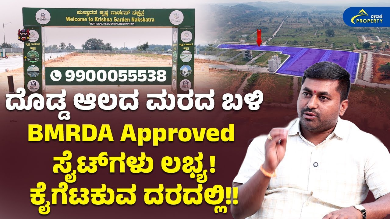 9900055538 | ದೊಡ್ಡ ಆಲದ ಮರದ ಬಳಿ BMRDA Approved ಸೈಟ್‌‌ಗಳು ಲಭ್ಯ! ಕೈಗೆಟಕುವ ದರದಲ್ಲಿ!| Vishwavani Property