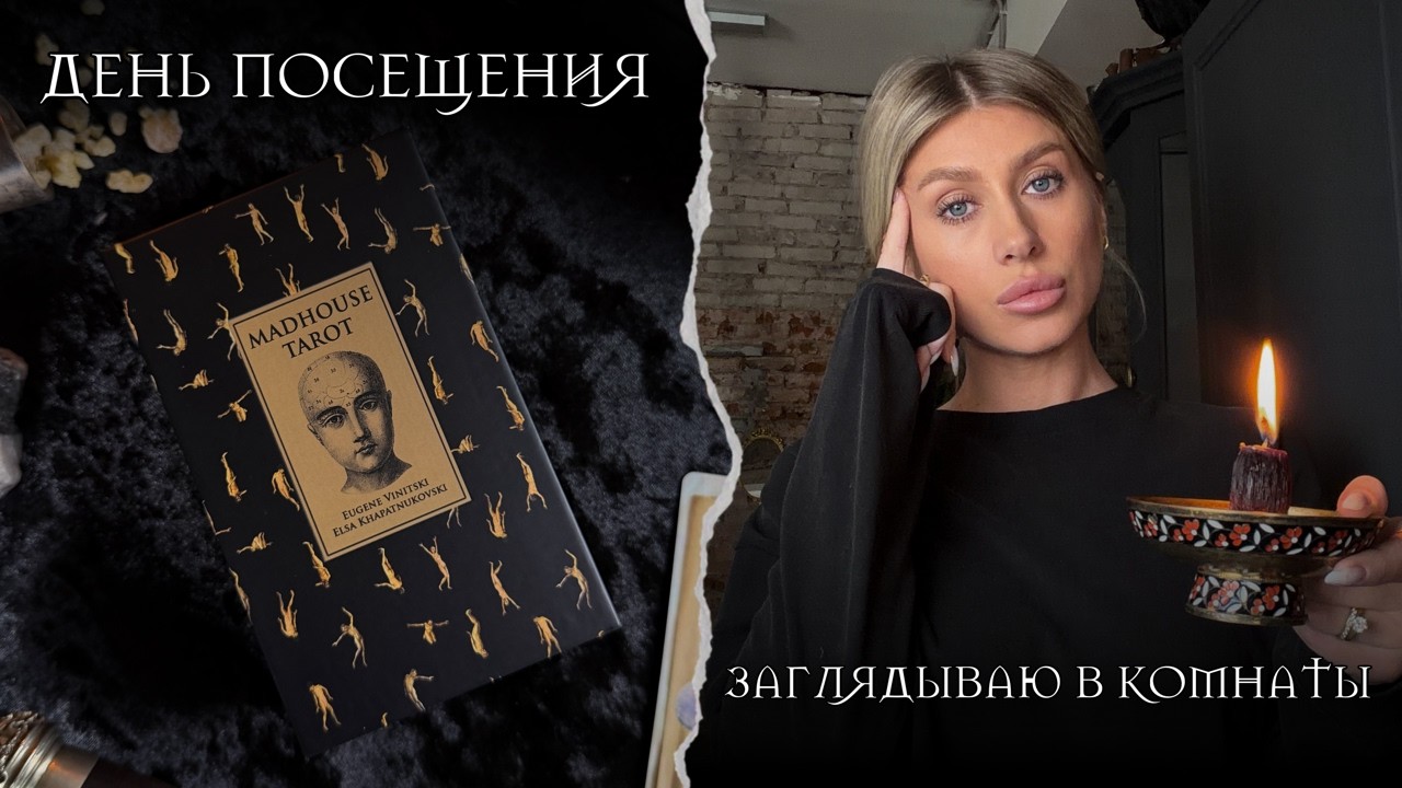 Madhouse Tarot / Таро Сумасшедшего дома Виницкий 🗝️ распаковка и первые впечатления