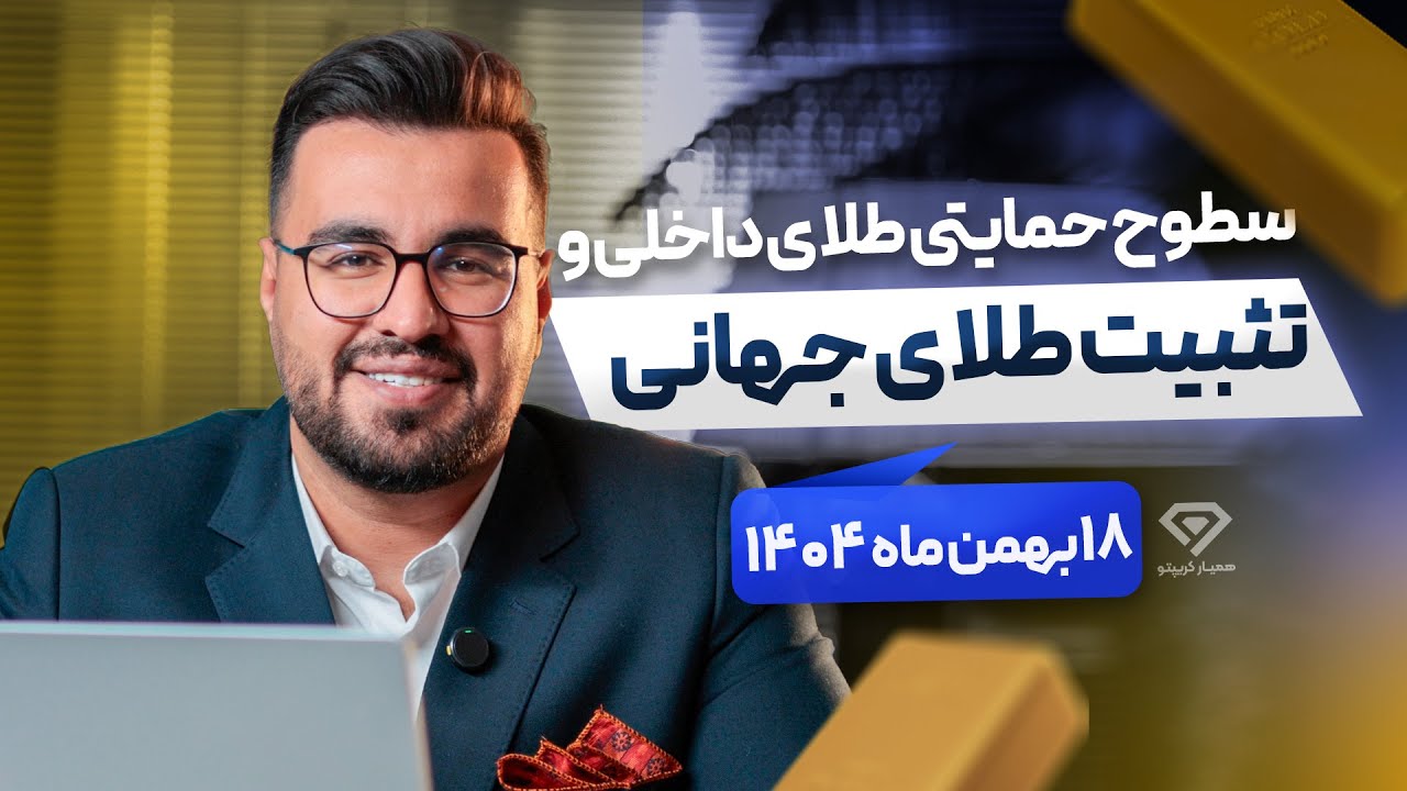 تحلیل طلا 18 عیار | تحلیل طلا امروز 18 بهمن 1404 | انس جهانی طلا