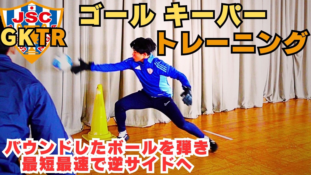 元アルビレックス新潟シンガポールGKコーチが指導！！ゴールキーパートレーニング＜49＞屋内トレーニング　バウンドしたボールを弾き、逆サイドへ移動する