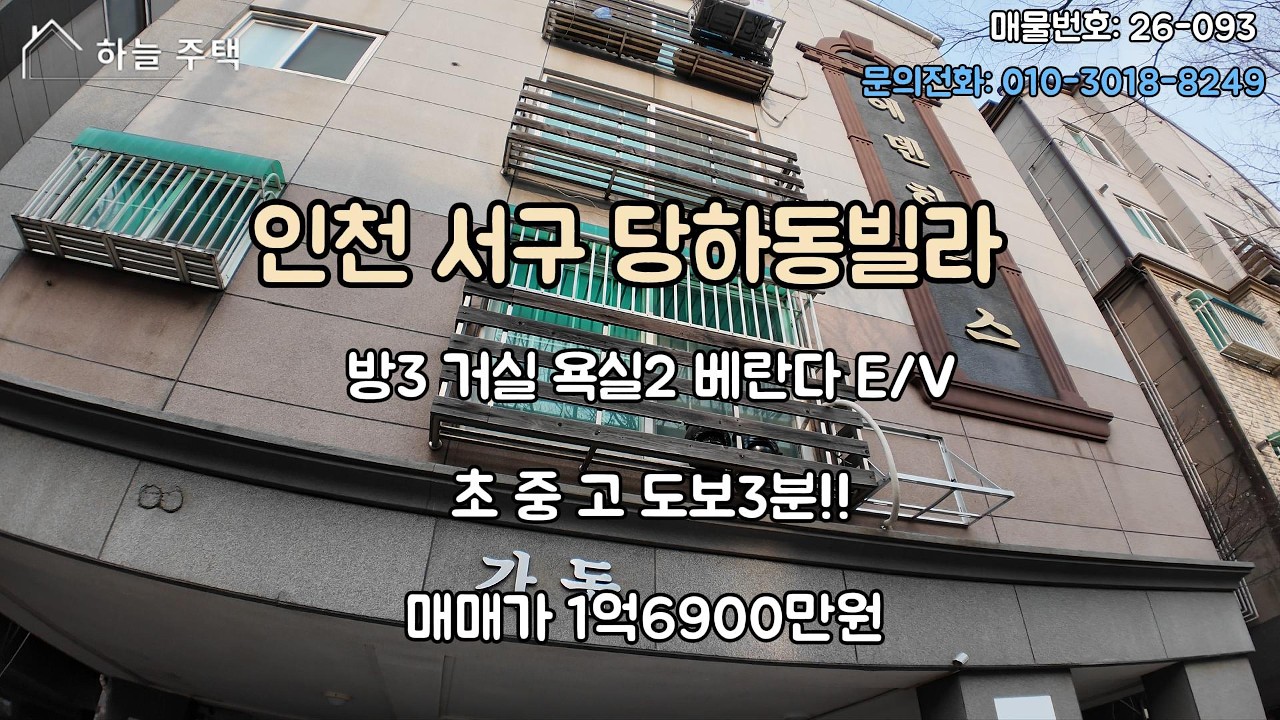 인천 서구 당하동빌라매매 1억6900만원 #마전동빌라매매 #검암동빌라매매 #왕길동빌라매매 #당하동빌라 #검암동빌라 #마전동빌라 #왕길동빌라 #인천서구빌라 #검암동복층빌라