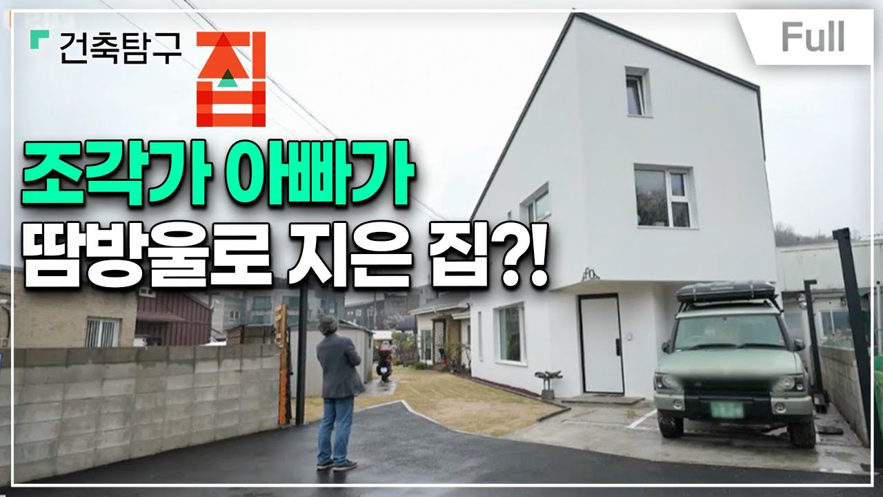 [Full] 건축탐구- 집 - 집 짓기는 남편을 철들게 해