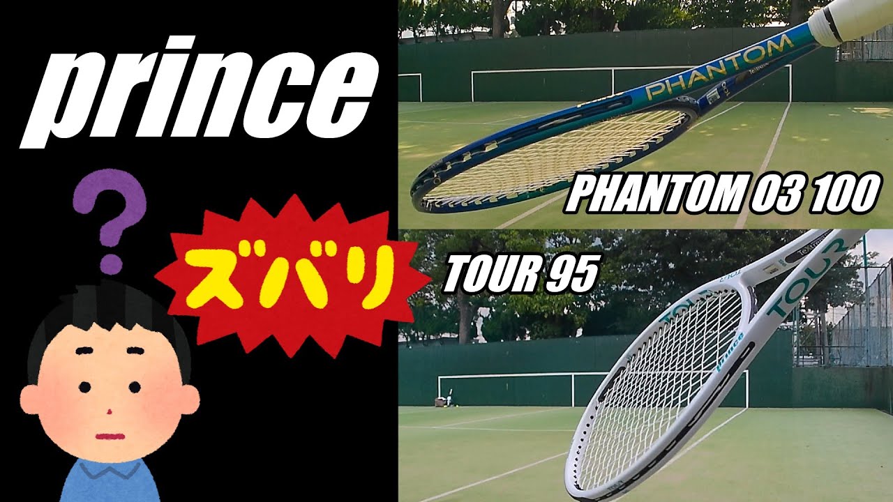 【実況】prince　「TOUR 」「PHANTOM 」を一般プレーヤーが打ち比べるとこんな感じ！？
